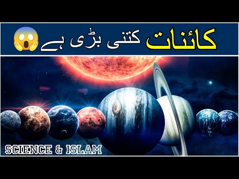 Kainat kitni badi hai | How much big our universe | #universe #explore  #science #islam #facts