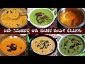6 ರುಚಿಕರ ತಂಬುಳಿಗಳು Tambli Recipes Kannada Tambuli Recipe Thambuli Tham