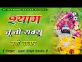 खाटू श्याम भजन 2024 श्याम तू तो सबसु बड़ो 