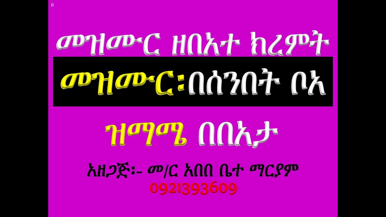 #መዝሙር፡ በ፫ በሰንበት ቦአ ኢየሱስ #ከሐምሌ 24 እስከ 30 #ዝማሜ #በበአታ