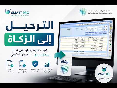 الترحيل للزكاة نظام سمارت برو الاصدار المكتبي