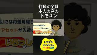 作成した現実の友達のMiiから「本人のアフレコ」が聞こえてくるトモダチコレクションが面白すぎたwww　#トモダチコレクションわくわく生活 #トモコレ #shorts