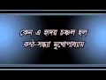 Keno E Hriday Chanchal Halo Sandhya Mukhopadhyay