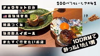 100べろ企画🍺絶品絶品絶品!美味すぎる人気居酒屋でべろ