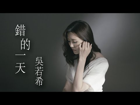 吳若希 Jinny - 錯的一天 (劇集 "伙記辦大事" 片尾曲) Official MV