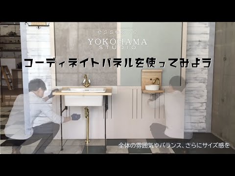 essence YOKOHAMA STUDIO／コーディネイトパネル