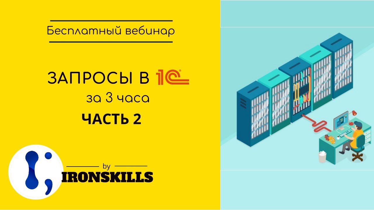 Запросы в 1С за 3 часа. Часть 2