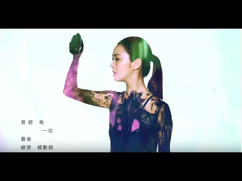 薛凱琪 Fiona Sit -《那一個我》Official Music Video