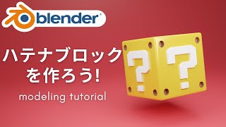 前置き - 【Blender2.9】はてなブロックをモデリングしよう【初心者向けチュートリアル】