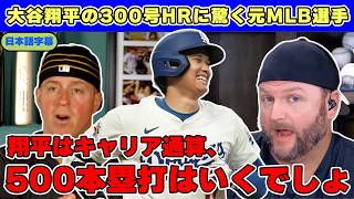 大谷翔平の300号HRに驚く元MLB選手達。「キャリア通算で500本はいくだろうね」【日本語字幕】