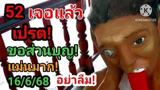 52 เจอแล้ว! เปรต! ขอส่วนบุญ! เข้าฝัน!แม่นมาก! เม็ดเดียว! 16/6/68#ห้ามพลาด