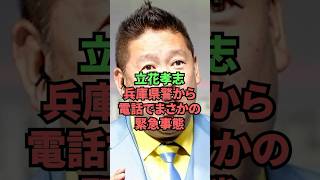 立花孝志兵庫県警から電話でまさかの緊急事態