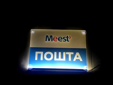 Led табличка для автомобиля с надписью "Meest Почта" (350*250мм) - фото 1 - id-p2865577208
