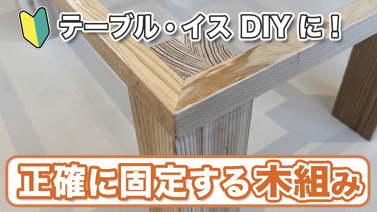 知らないと損！木工DIYで活躍する「木組み」の方法について解説