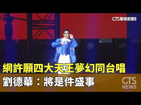 網許願四大天王夢幻同台唱　劉德華：將是件盛事