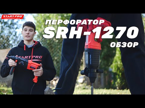 Перфоратор сетевой 1270 Вт Start Pro SRH-1270 1100 об мин 4000 уд мин Патрон SDS + - фото 1 - id-p1201757069