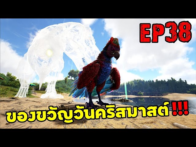 ของขวัญวันคริสมาสต์ ARK: Survival Evolved 2025 EP#38 | วิดีโอครีเอเตอร์ ...