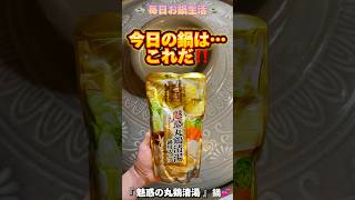 【shorts】🍲毎日お鍋生活🍲 今日のお鍋は…モランボン『 魅惑の丸鶏清湯 』鍋︎💕︎︎ #ダイエット #ダイエット飯 #毎日お鍋生活 #モランボン #魅惑の丸鶏清湯 #鍋つゆ #鍋スープ