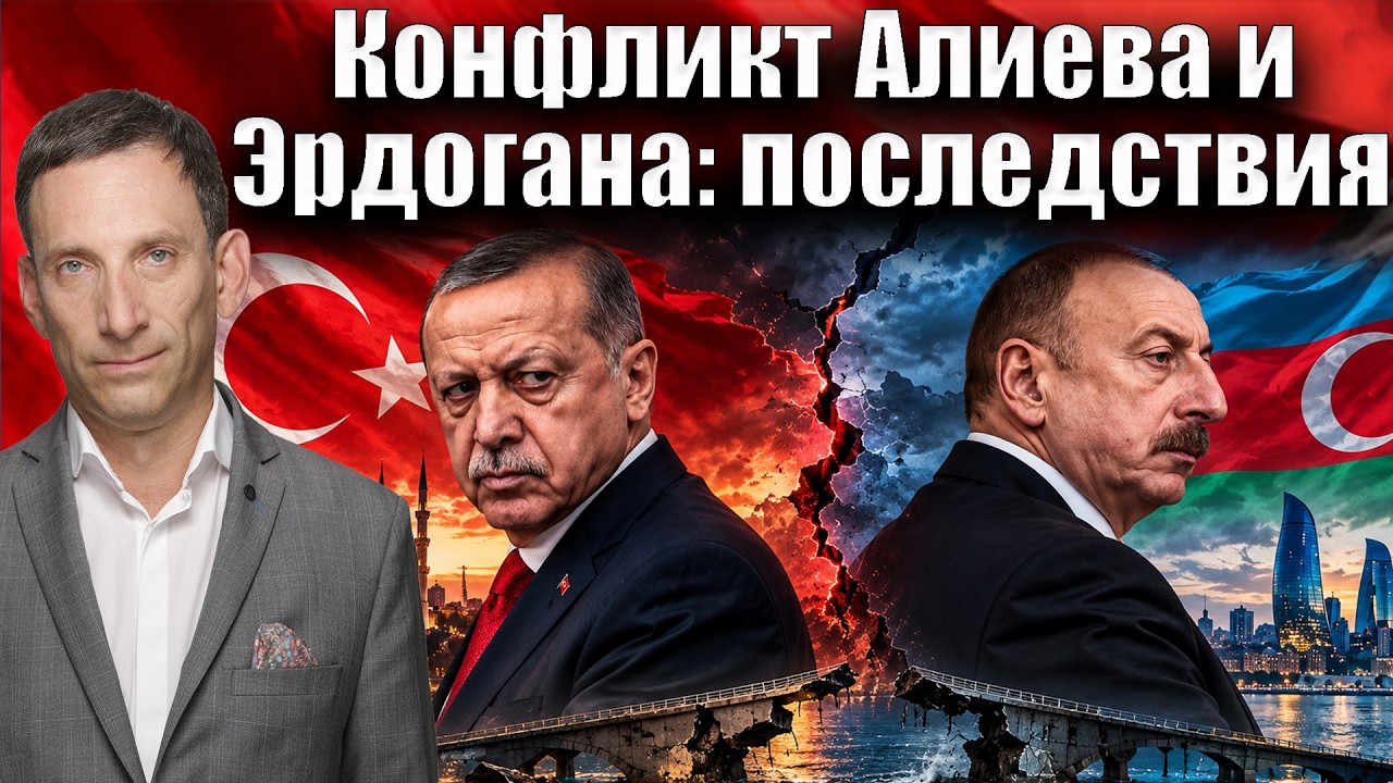 Конфликт Алиева и Эрдогана: последствия | Виталий Портников