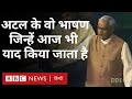 Atal Bihari Vajpayee Speech : एक ऐसे नेता जो अपने भाषणों की वजह स