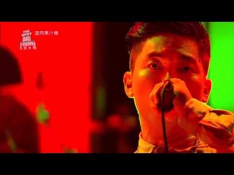 非人物種 ＆ 血肉果汁機 「The Next Big Thing 見證大團」第二十集預告