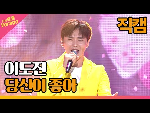 [세로 직캠]이도진¸ 당신이 좋아(남진¸장윤정)| 트롯쇼 220815