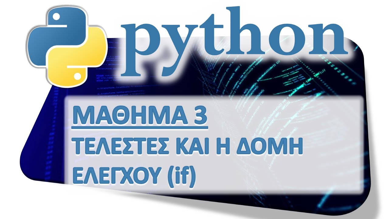 PYTHON - ΜΑΘΗΜΑ 3 - ΔΟΜΗ ΕΛΕΓΧΟΥ (IF) - Μέρος 1 από 10 - Τελεστές
