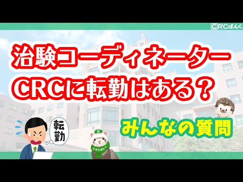 治験コーディネーター（CRC）に転勤はありますか？