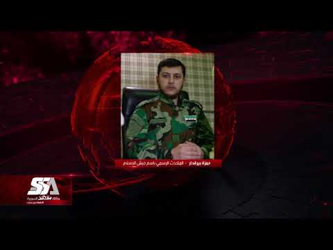 المتحدث الرسمي باسم جيش الإسلام حمزة بيرقدار عن صد محاولة الاقتحام التي شنتها قوات النظام على عدة جبهات بعد خرقها للهدنة المبرمة