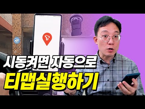 ●시동켜면 자동으로 T맵 켜진다고 빅스비 루틴 설정 및  현대차 기아차 가능 안드로이드오토 기아 T map 설정 하자