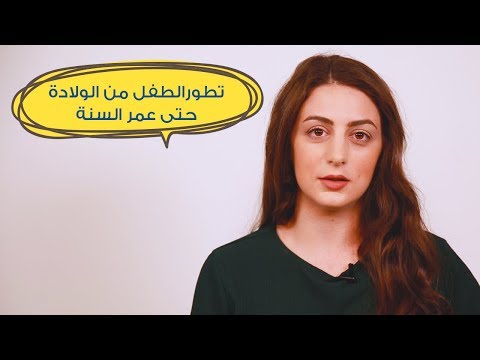 تطورالطفل من الولادة حتى عمر السنة | مع د. إيلينا هنا hana