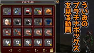 【イザナギオンライン】プラチナボックスを見るぞよ！！何が入ってる？
