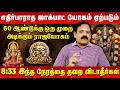 மிதுனம் எதிர்பாராத ஜாக்பாட் யோகம் ஏற