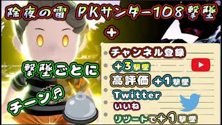 【スマブラSP】~除夜の雷~PK復帰阻止で108撃墜で煩悩抹消+サムネ参照！