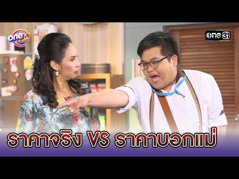 ราคาจริง VS ราคาบอกแม่ | Highlight ยีนเด่น  oneมาราธอน | one31