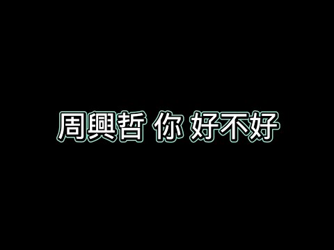 周興哲-【你，好不好】歌詞