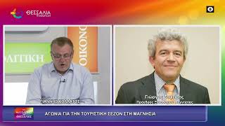 ΑΓΩΝΙΑ ΓΙΑ ΤΗΝ ΤΟΥΡΙΣΤΙΚΗ ΣΕΖΟΝ ΣΤΗ ΜΑΓΝΗΣΙΑ_ΓΙΩΡΓΟΣ ΖΑΦΕΙΡΗΣ 14 04 2026