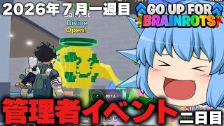 【ゴーアップ】最上段で神引きするぜ！と意気込んで参加した管理者イベントでハプニング連発！？【天才チルノの珍GO UP FOR BRAINROTS/ゆっくり実況】Part4