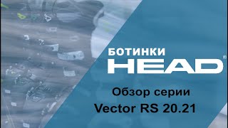 Oбзор серии горнолыжных ботинок HEAD Vector RS 2020-2021