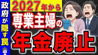 【緊急速報】財務省発表！2027年から社会保険の見直しで主婦年金は廃止！？扶養廃止で年金の未来はどうなる？【第3号被保険者】