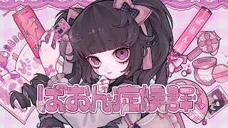 - ぱおん症候群 - Amu feat.初音ミク