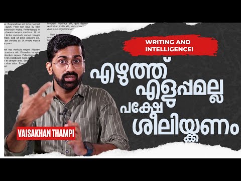 എഴുത്ത് ബുദ്ധി കൂട്ടുമോ? Why Writing is Tougher than Speaking!