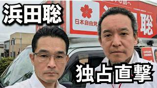 【京都府知事候補】浜田聡が辺野古転覆事故・日本基督教団・部落解放利権・共同親権に斬り込んだ！