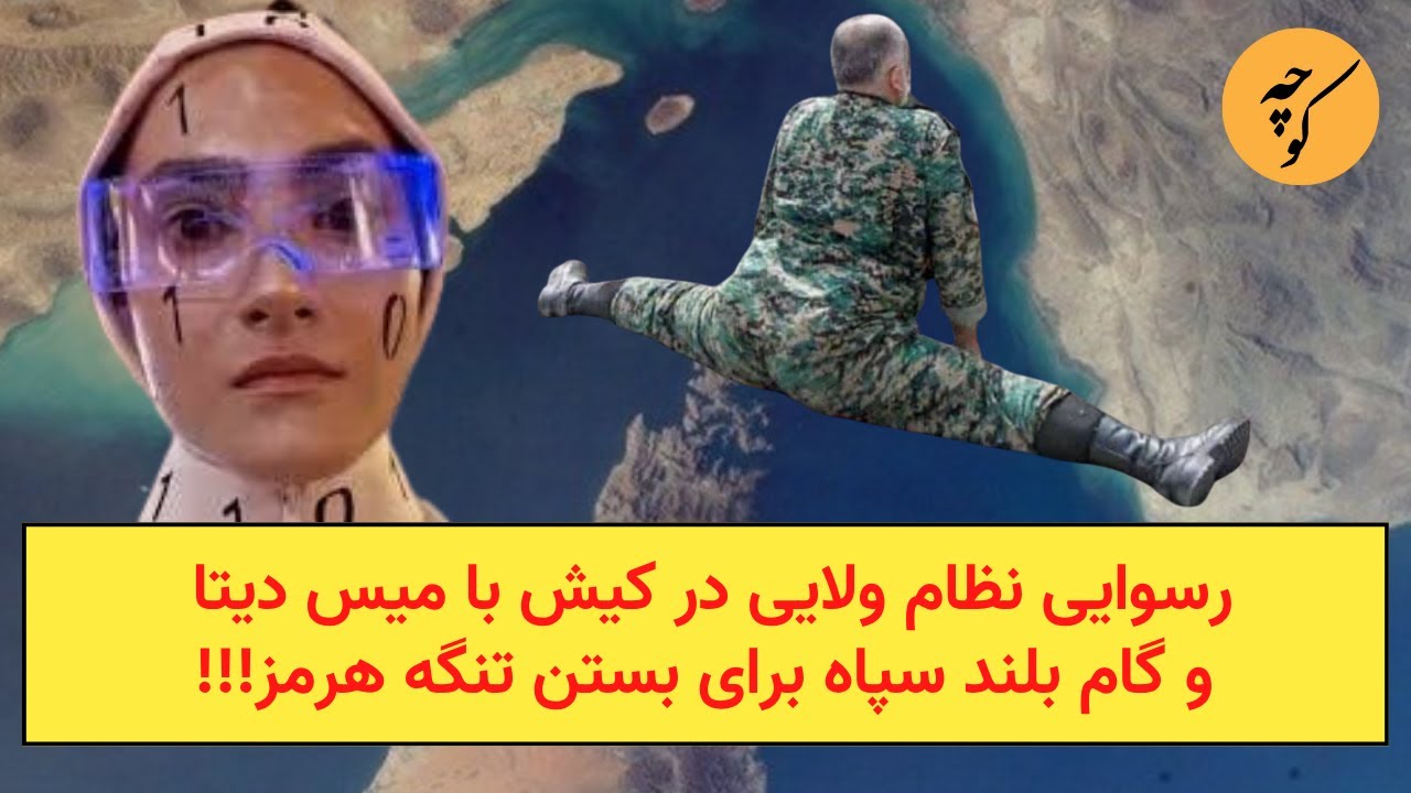 رسوایی نظام ولایی در کیش با میس دیتا و گام بلند سپاه برای بستن تنگه هرمز!!!