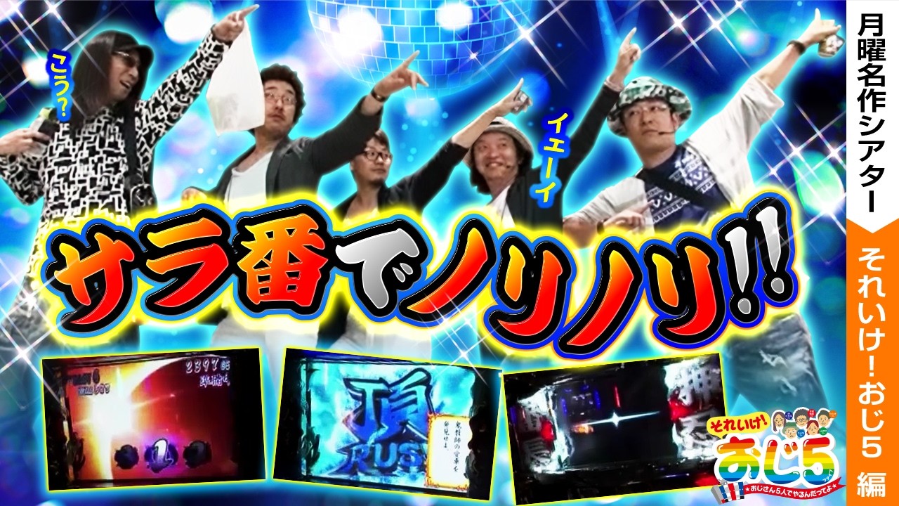 【絶頂・超番・青頂！！サラ番で全部やっちゃいます！！】おじ5【月曜名作シアター】【バリジャン】【木村魚拓/しんのすけ/沖ヒカル/ういち/ウシオ/サラリーマン番長】