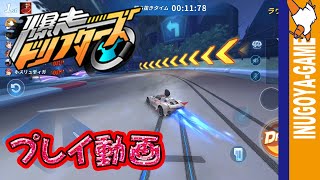 爆走ドリフターズを先行プレイ！48人でヌイたりヌカれたりのレースも必見！