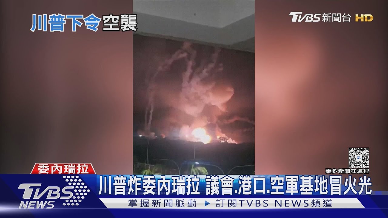 川普狂轟1小時!委內瑞拉議會、空軍基地冒火光 總統急頒緊急狀態