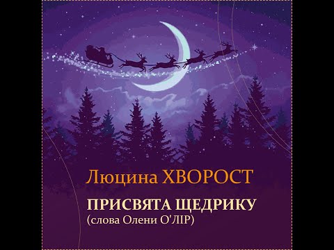 Люцина ХВОРОСТ — Присвята Щедрику (слова Олени О'ЛІР) [AUDIO]