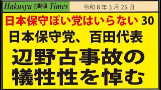 日本保守ぽい党はいらない30、日本保守党、百田代表、辺野古事故の犠牲性を悼む