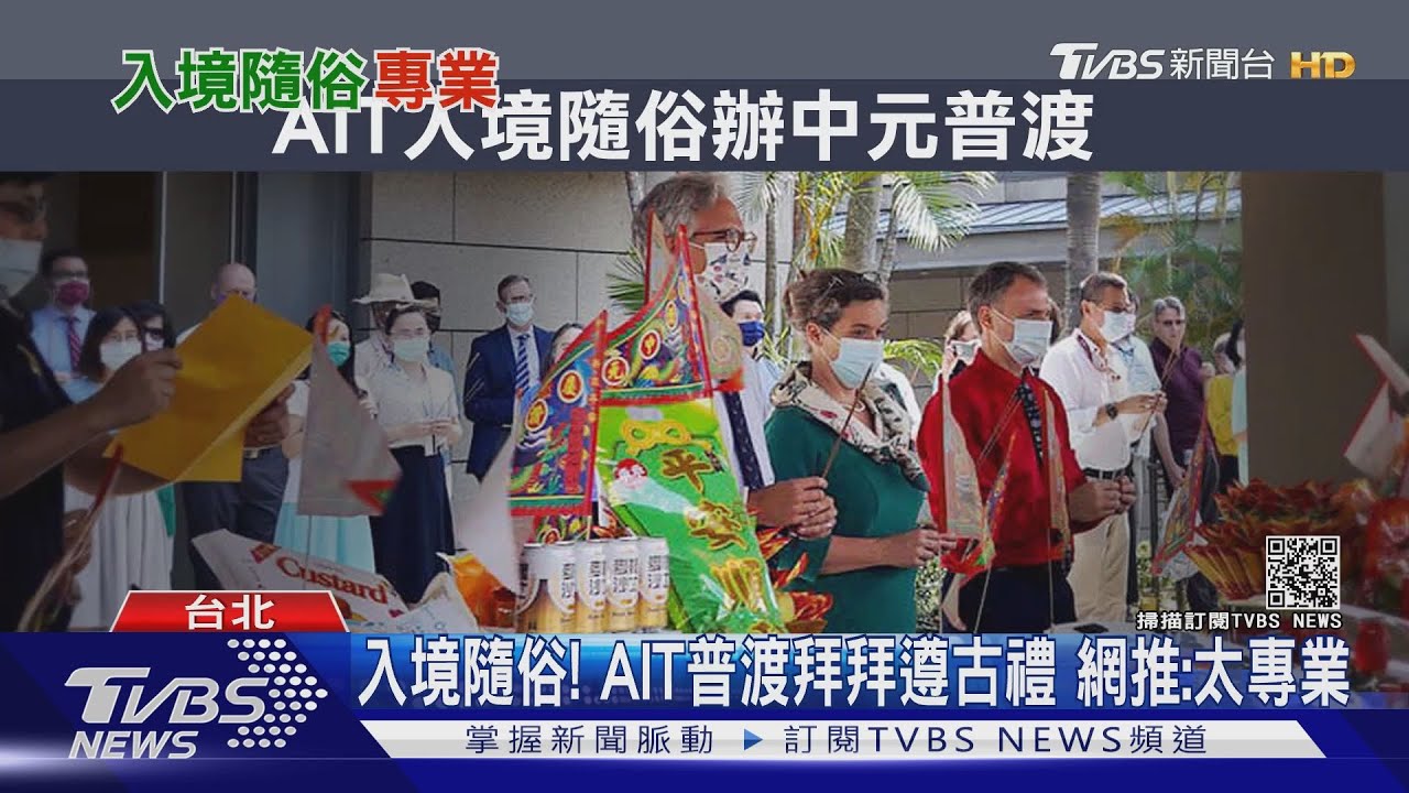 入境隨俗!AIT普渡拜拜遵古禮、還用美台啤酒 網推:太專業